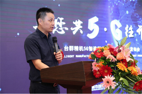 與您共5G往開來 臺群精機發(fā)布新技術新裝備，賦能5G制造與云計算